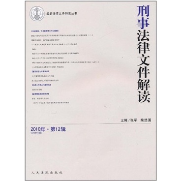 刑事法律文件解读-2010年.第12辑（总第66辑）