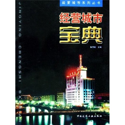 经营城市宝典《现货速发》