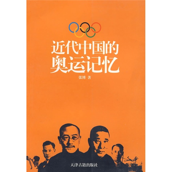 近代中国的奥运记忆