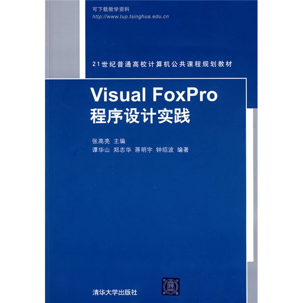 21世纪普通高校计算机公共课程规划教材：Visual FoxPro程序设计实践