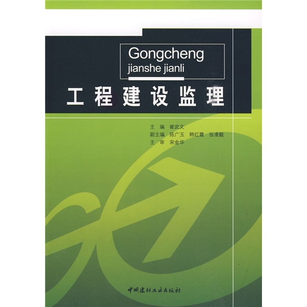 工程建设监理