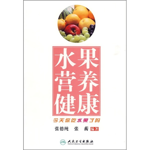 水果营养健康:今天你吃水果了吗9787117114936