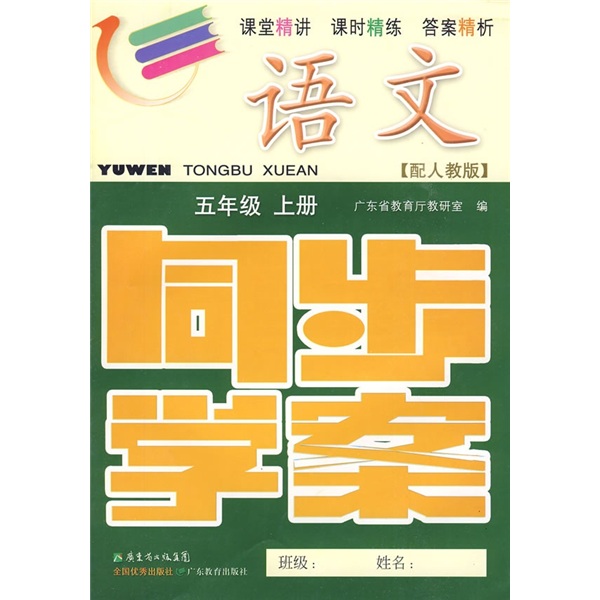 语文同步学案：5年级（上册）（配人教版）（附测试卷、参考答案）封面