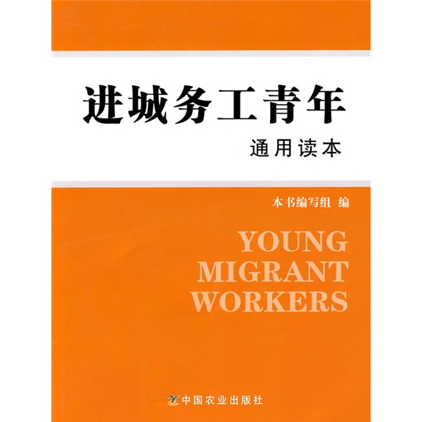 进城务工青年通用读本