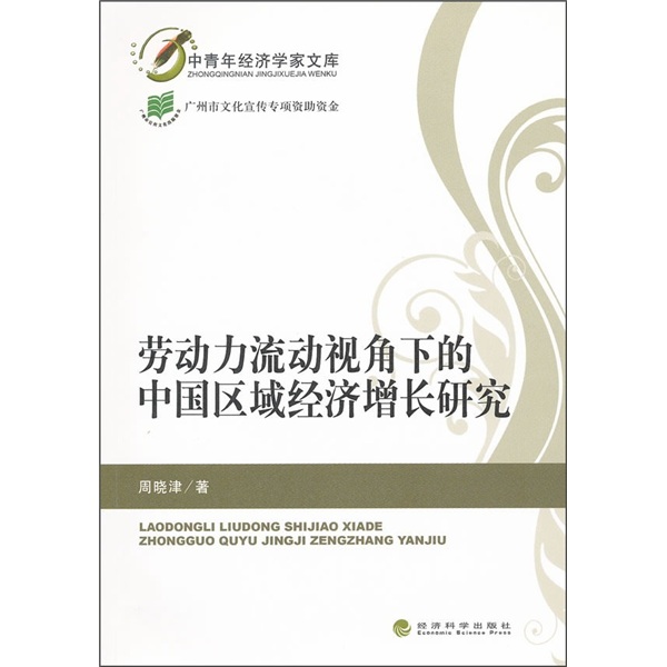 劳动力流动视野下的中国区域经济增长研究
