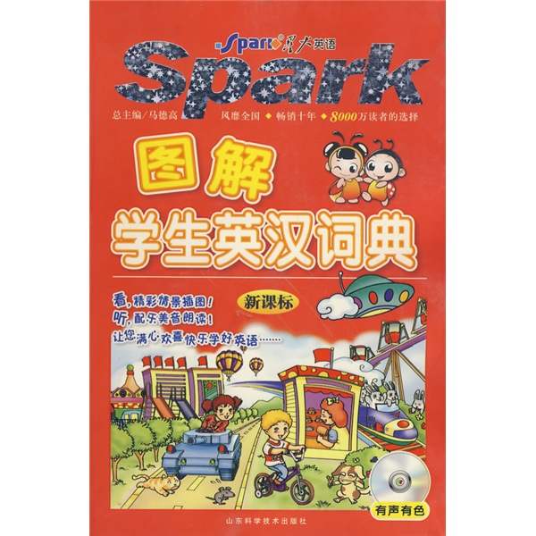 图解学生英汉词典（新课标）（附光盘）（有声版）
