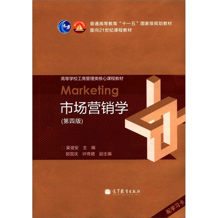 市场营销学（第4版）/普通高等教育“十一五”国家级规划教材·面向21世纪课程教材