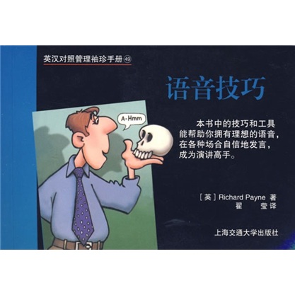 英汉对照管理袖珍手册49：语音技巧怎么样,好用不?