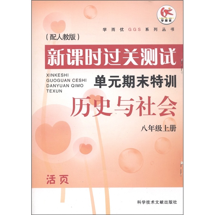 历史与社会(8上配人教版)/新课时过关测试单元期末特训封面