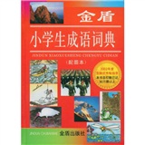 金盾小学生成语词典（配图本）