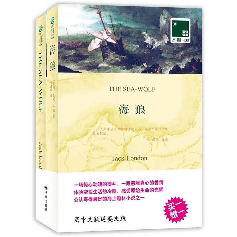 双语译林：海狼（附英文原版1本）