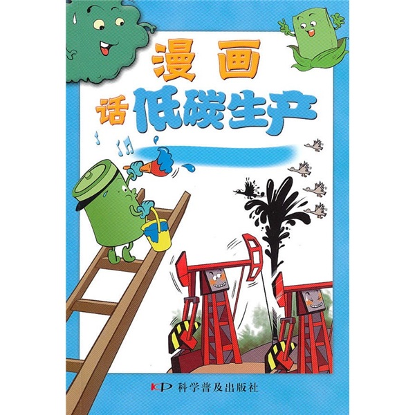 漫画话低碳生产