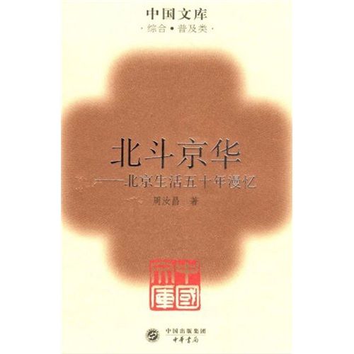 北斗京华：北京生活五十年漫忆
