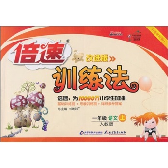 倍速训练法：1年级语文（上）（人教版）（改进版）封面