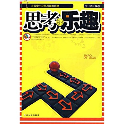 思考的乐趣