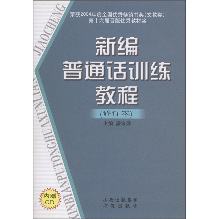 新编普通话训练教程（修订本）（附CD光盘1张）
