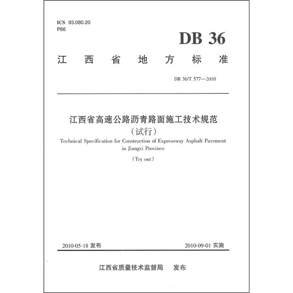 江西省高速公路沥青路面施工技术规范（试行）（DB 36/T 577-2010）