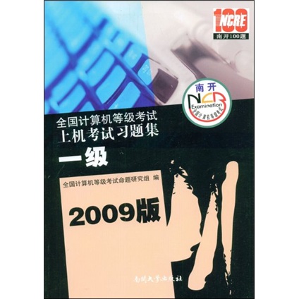 全国计算机等级考试上机考试习题集：一级（2009版）