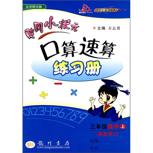 黄冈小状元·口算速算练习册：3年级数学（上）（北京师大版）（最新修订）封面