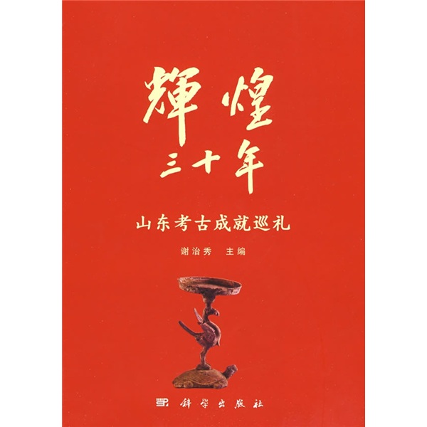 辉煌30年：山东考古成就巡礼