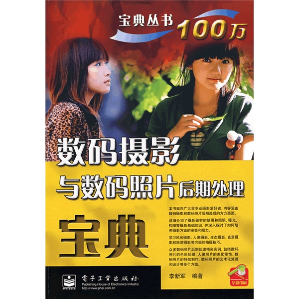 正版现货 宝典丛书:数码摄影与数码照片后期处理宝典9787121048067电子工业