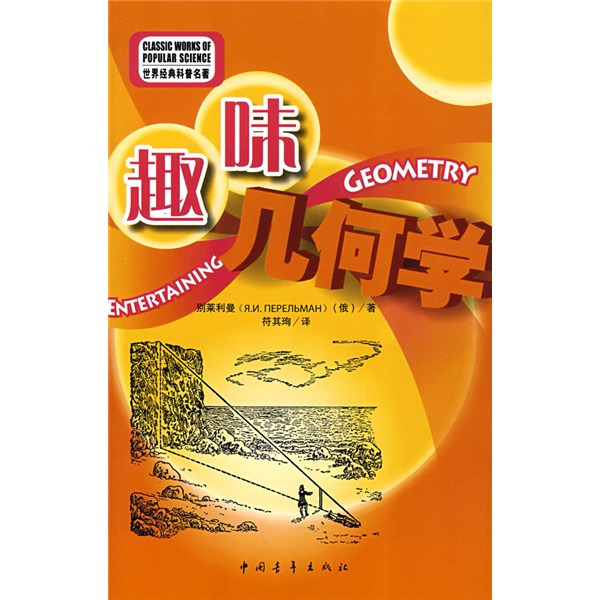 世界经典科普名著：趣味几何学