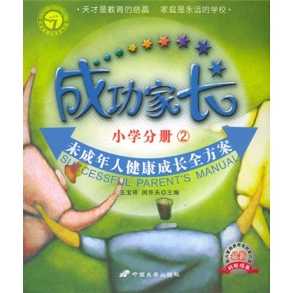 成功家长：小学分册2