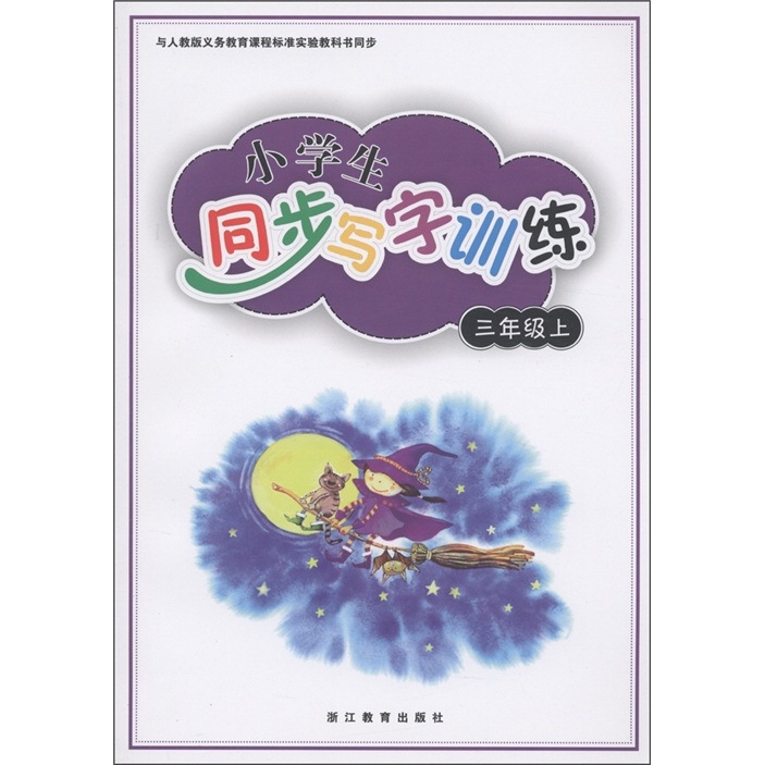 义务教育课程标准实验教科书同步：小学生同步写字训练（3年级上）封面