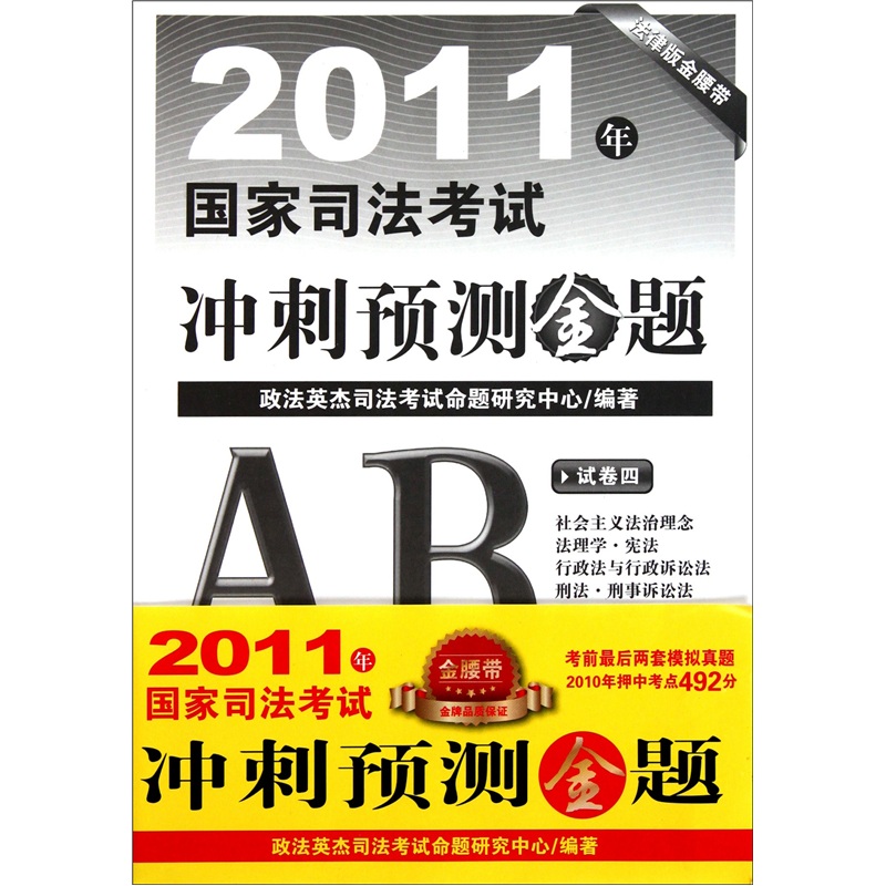 2011年国家司法考试冲刺预测金题（套装共7册）