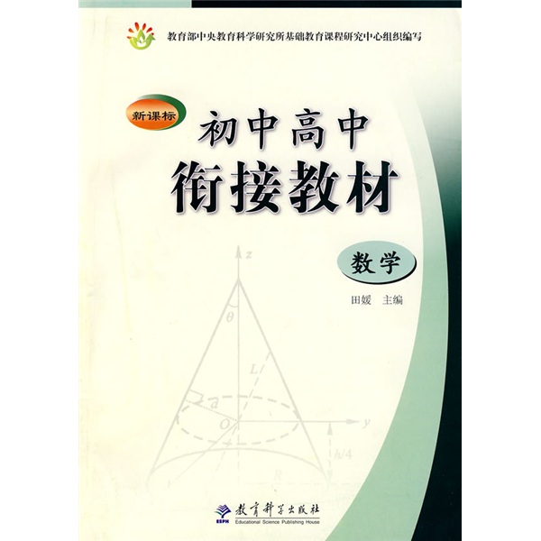 新课标初中高中衔接教材：数学封面