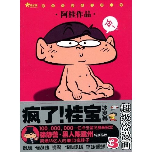 疯了!桂宝:冰爽卷