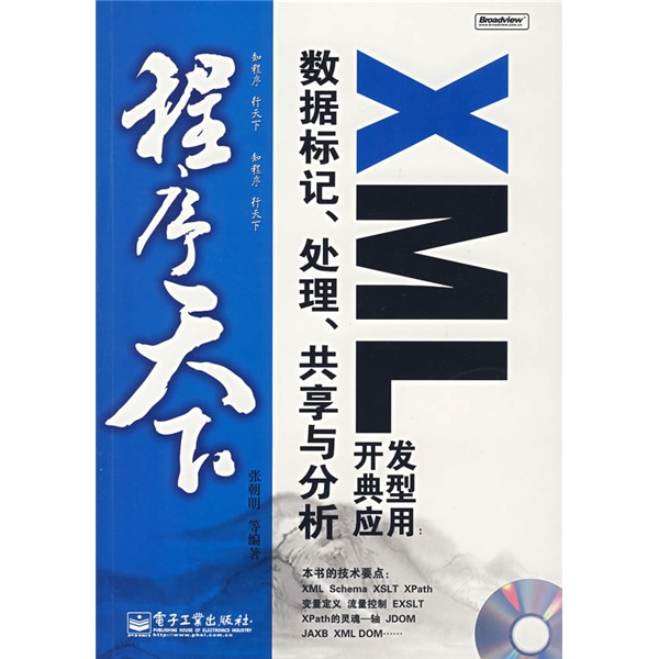 程序天下&middot;XML开发典型应用：数据标记、处理、共享与分析（附盘）