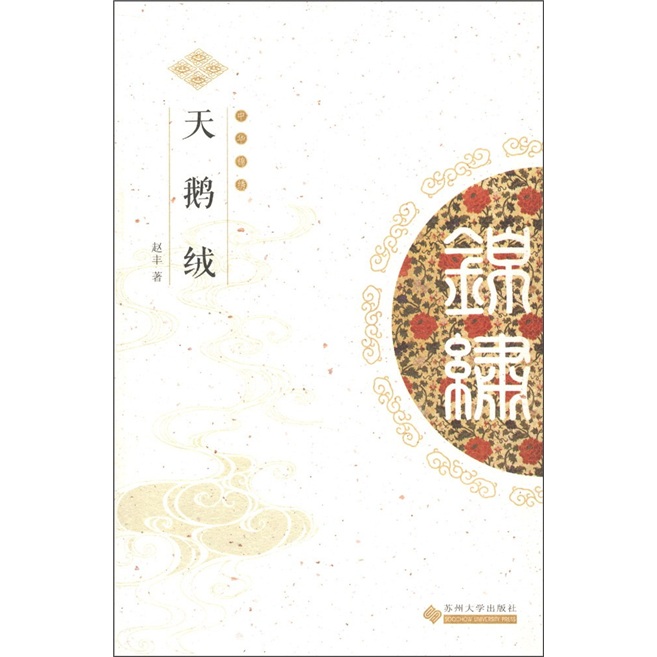 中华锦绣丛书：天鹅绒