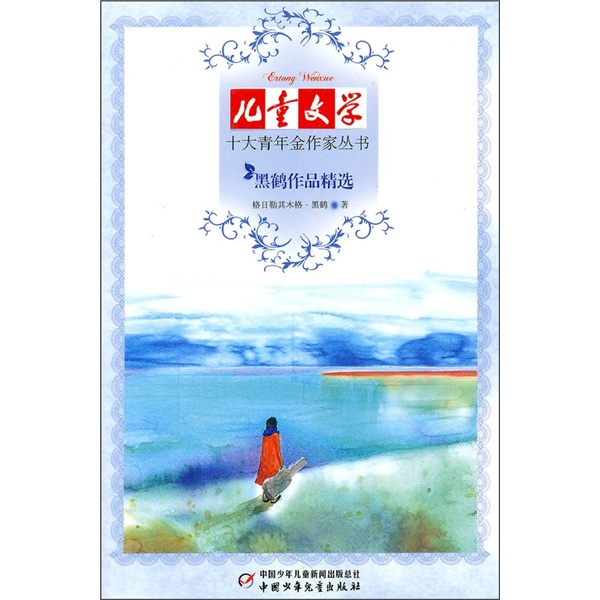 文学十大青年金作家丛书——黑鹤作品精选