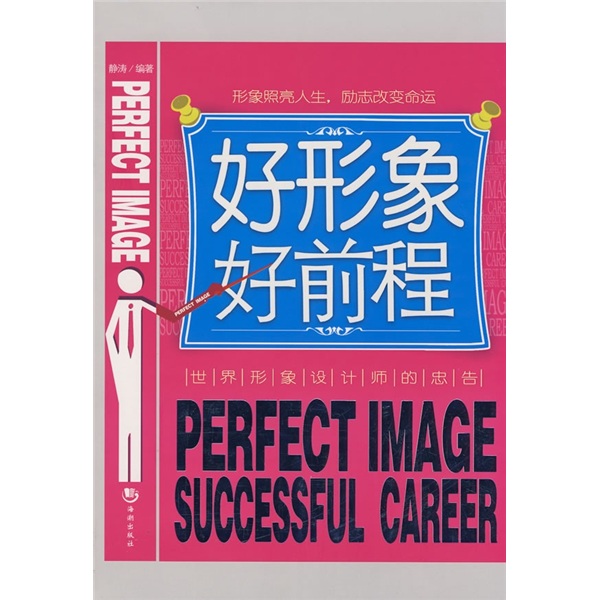 正版现货 好形象好前程9787802135796南海