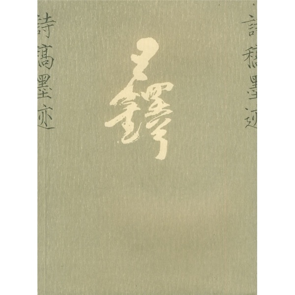 王铎诗稿墨迹