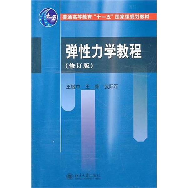 弹性力学教程（修订版）
