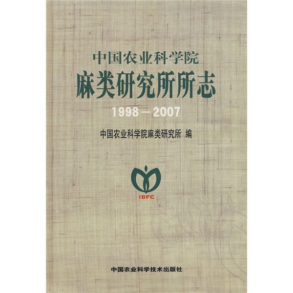 中国农业科学院麻类研究所所志（1998-2007）