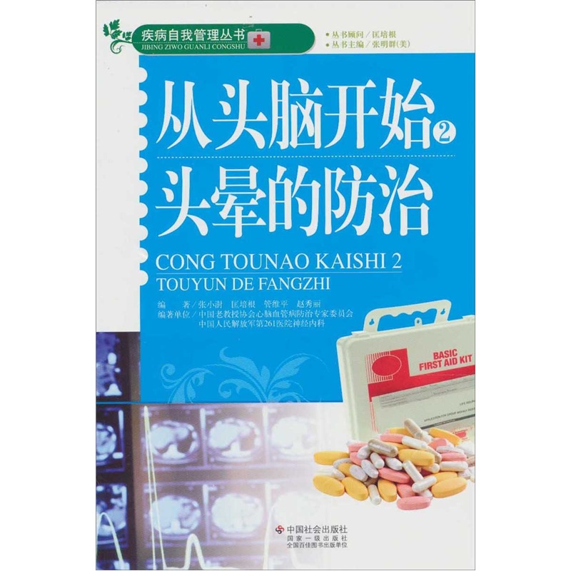 从头脑开始2：头晕的防治