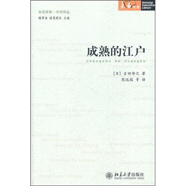 [正版图书]成熟的江户