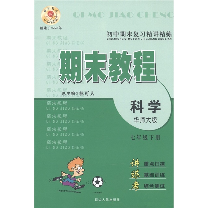 初中期末复习精讲精练·期末教程：科学（7年级下）（华师大版）封面