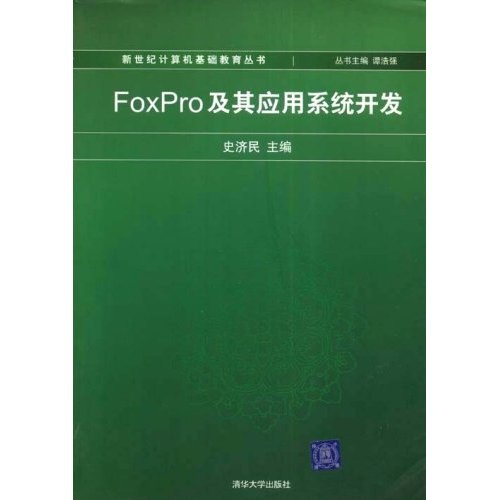 FoxPro 及其应用系统开发