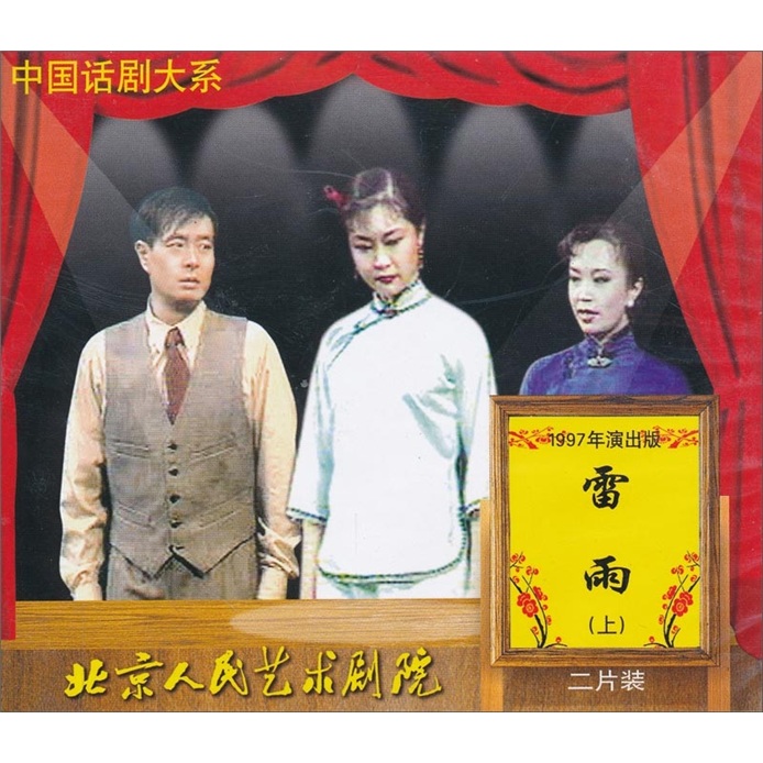 话剧:雷雨(1997年演出版)(黄边)(2vcd)