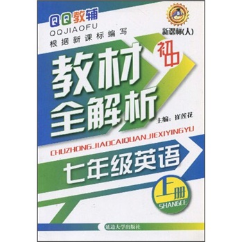 QQ教辅初中教材全解析：英语（7年级上）（新课标·人）封面