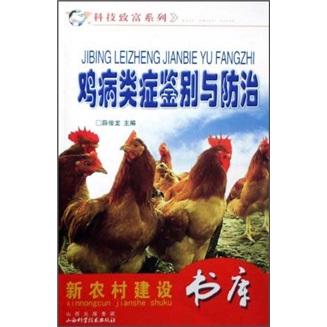 【尾货】鸡病类症鉴别与防治/科技致富系列/新农村建设书库9787537731058