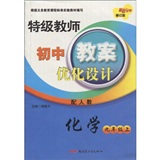 特级教师初中教案优化设计：化学（9年级上）（配人教修订版）封面