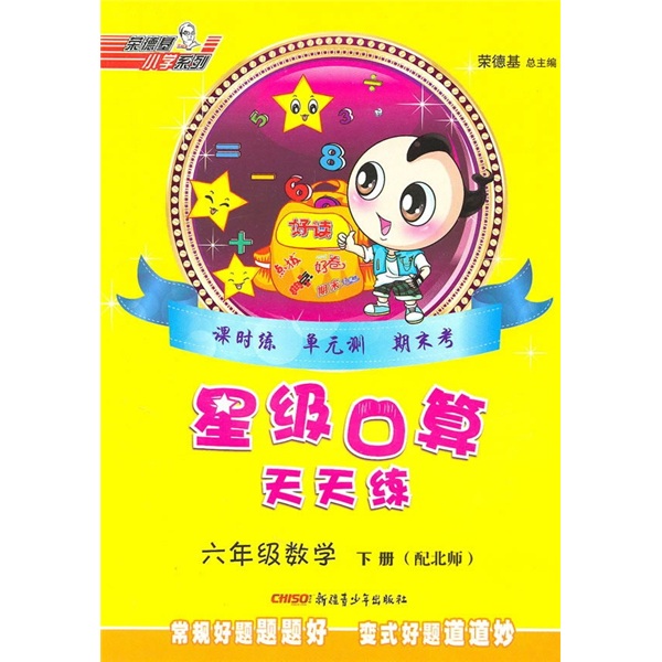 星级口算天天练：6年级数学（下册）（配北师）封面