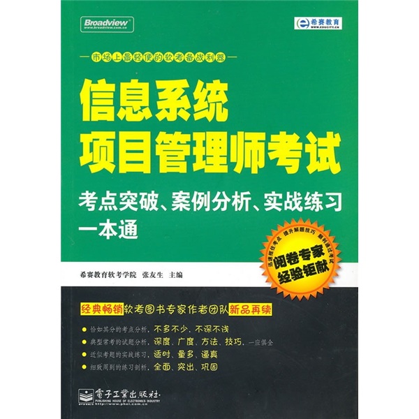 信息系统项目管理师考试考点突破、案例分析、实战练习一本通(博文视点出品)