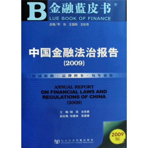 中国金融法治报告2009（附光盘）