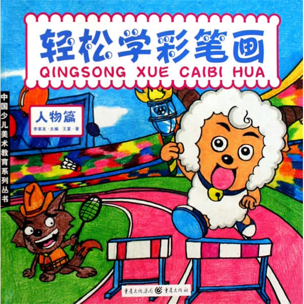 轻松学彩笔画:人物篇